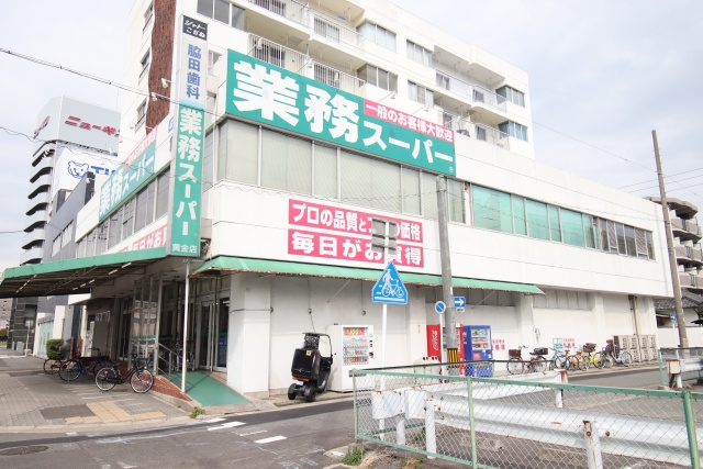 スーパー　業務スーパー　黄金店（スーパー）まで300m