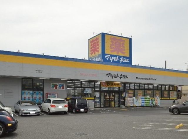 ドラックストア　マツモトキヨシ茅ヶ崎松が丘店（ドラッグストア）まで157m