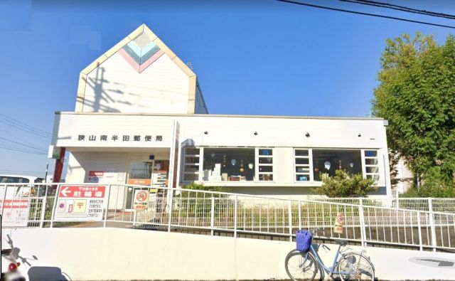 郵便局　狭山半田南郵便局（郵便局）まで763m
