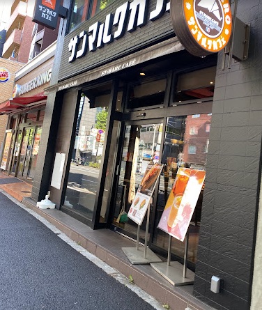 飲食店　サンマルクカフェ+R 中野坂上店（飲食店）まで294m