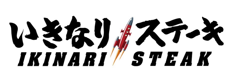 飲食店　いきなりステーキ駒込店（飲食店）まで388m