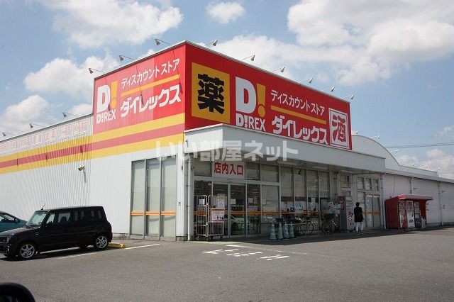 その他　ダイレックス　ライフガーデン甘木店（その他）まで4848m