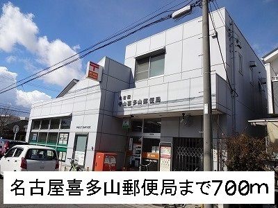 郵便局　名古屋喜多山郵便局（郵便局）まで700m