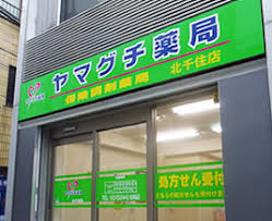 ドラックストア　株式会社ヤマグチ薬局 北千住店（ドラッグストア）まで322m