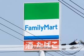 コンビニ　ファミリーマート（コンビニ）まで253m