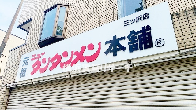 飲食店　元祖ニュータンタンメン本舗（飲食店）まで830m