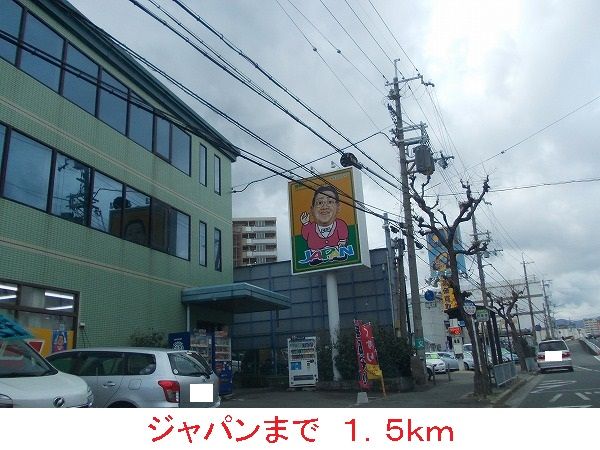 スーパー　ジャパン（スーパー）まで1500m
