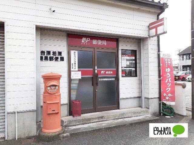 郵便局　吉原柏原簡易郵便局（郵便局）まで961m
