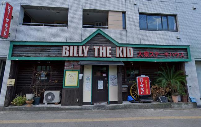 飲食店　ビリー・ザ・キッド　大山店（飲食店）まで4437m
