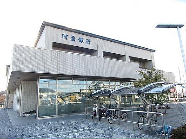 銀行　（株）阿波銀行 北島支店（銀行）まで1276m
