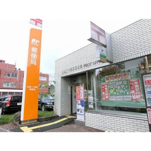 郵便局　札幌二十四軒郵便局（郵便局）まで847m
