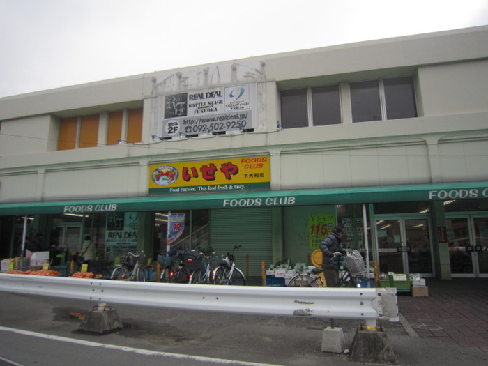 スーパー　いせや（スーパー）まで419m