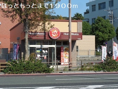 その他　ほっともっと（その他）まで1900m