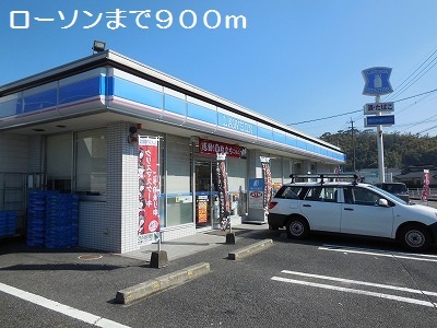 コンビニ　ローソン（コンビニ）まで900m