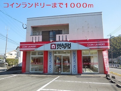 その他　コインランドリー（その他）まで1000m