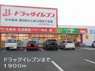 ドラックストア　ドラッグイレブン（ドラッグストア）まで1900m