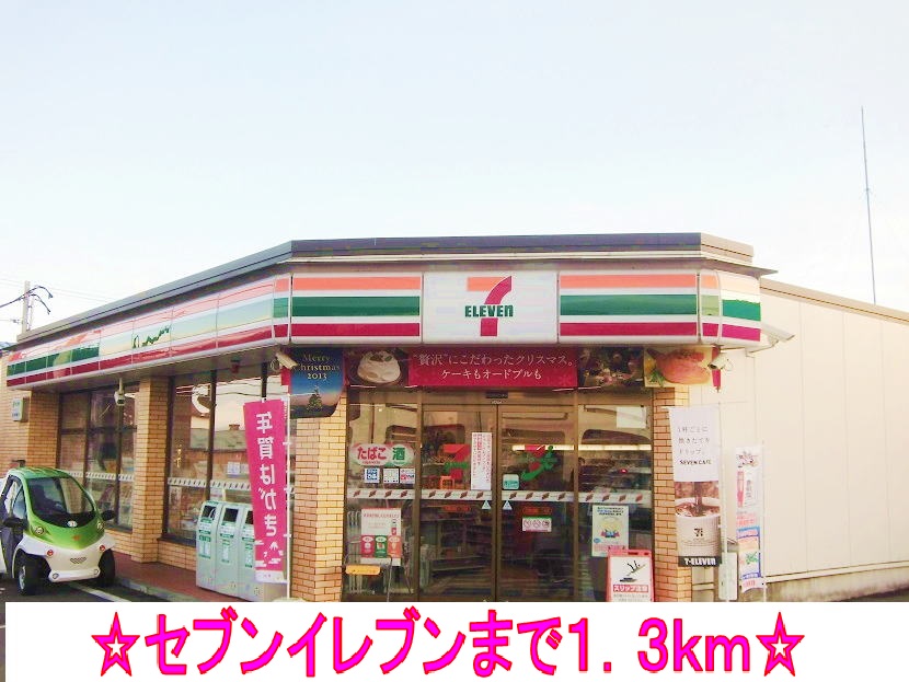 コンビニ　セブンイレブン（コンビニ）まで1300m