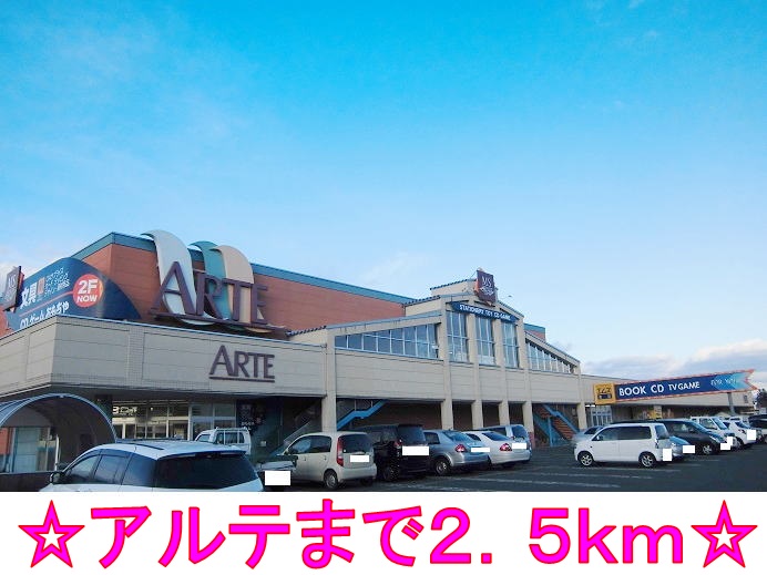 スーパー　アルテ（スーパー）まで2500m