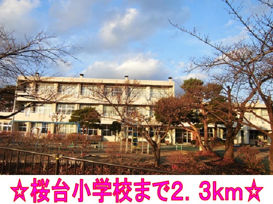 小学校　桜台小学校（小学校）まで2300m