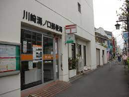 郵便局　川崎溝ノ口郵便局（郵便局）まで314m
