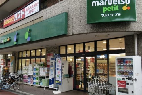 スーパー　maruetsu(マルエツ) プチ 不動前店（スーパー）まで393m