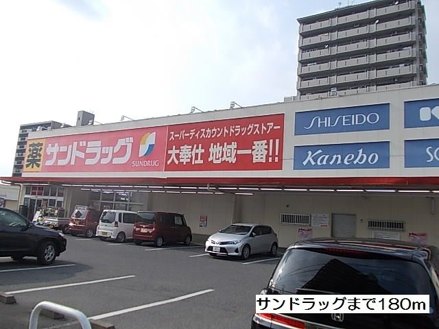 ドラックストア　サンドラッグ（ドラッグストア）まで180m