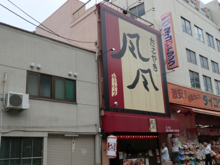 その他　たこやき風風九条店（その他）まで258m