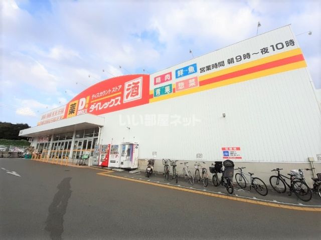 その他　ダイレックス 片江店（その他）まで829m