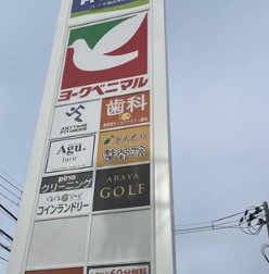 その他共有部分　フレスポ仙台東照宮  距離：543m