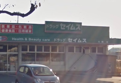 ドラックストア　ドラッグセイムス北楠店（ドラッグストア）まで1346m