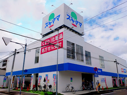 ドラックストア　ドラッグスギヤマ 清水店（ドラッグストア）まで285m