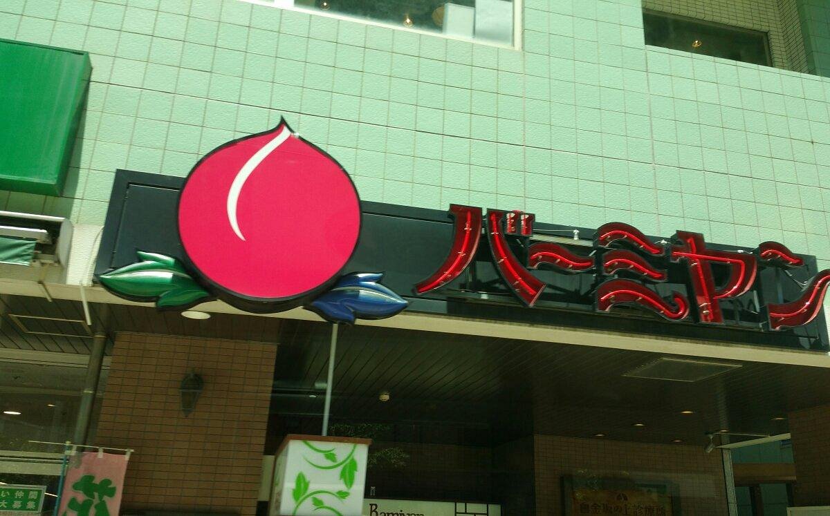 飲食店　バーミヤン白金台店（飲食店）まで174m