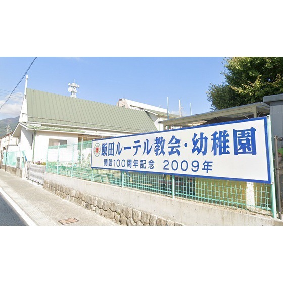 幼稚園・保育園　認定こども園飯田ルーテル幼稚園（幼稚園・保育園）まで319m
