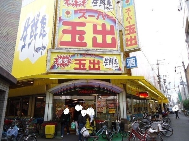 スーパー　スーパー玉出駒川店（スーパー）まで576m