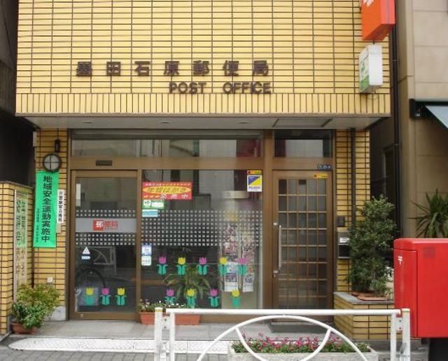 郵便局　墨田石原郵便局（郵便局）まで356m