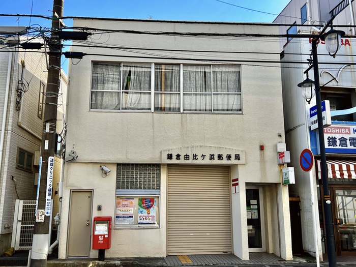 郵便局　鎌倉由比ヶ浜郵便局（郵便局）まで112m