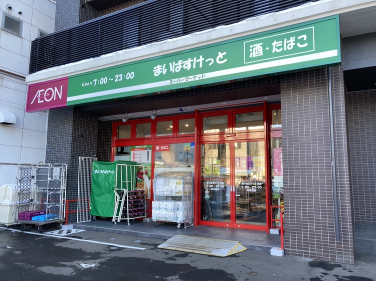 スーパー　まいばすけっと南9条西11丁目店（スーパー）まで305m