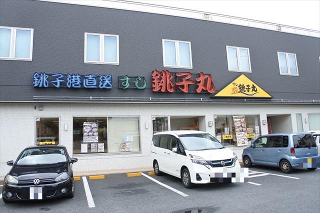 その他　すし銚子丸（その他）まで2204m
