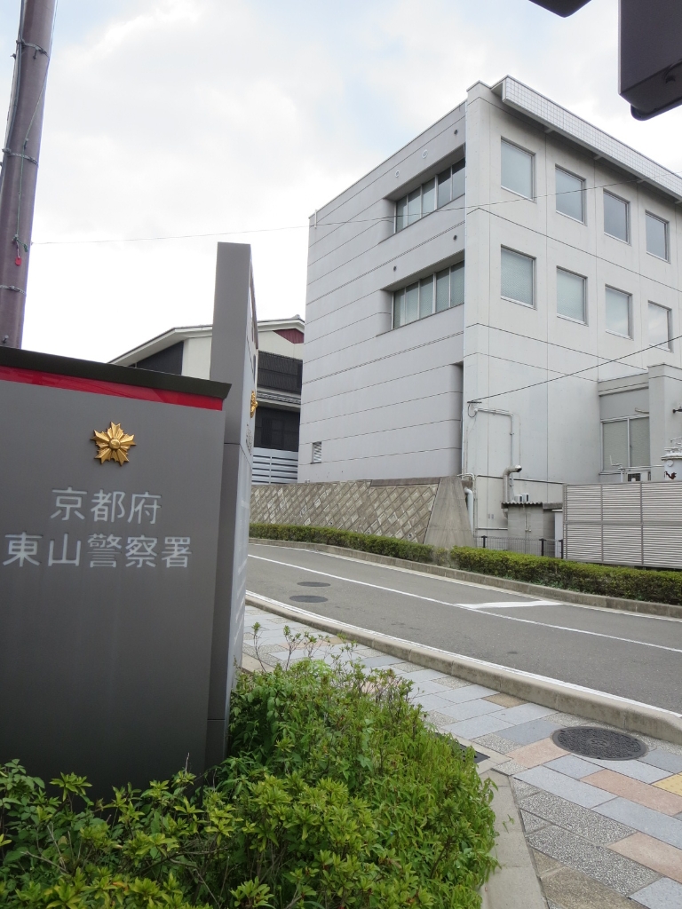 警察署・交番　東山警察署（警察署・交番）まで572m