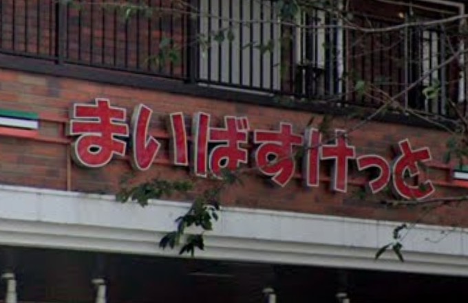 スーパー　まいばすけっと沼袋2丁目店（スーパー）まで428m