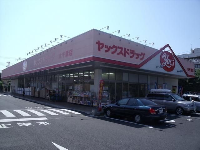 ドラックストア　ヤックスドラッグ（ドラッグストア）まで300m