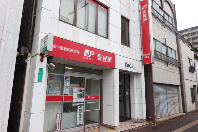 郵便局　本千葉駅前郵便局（郵便局）まで400m
