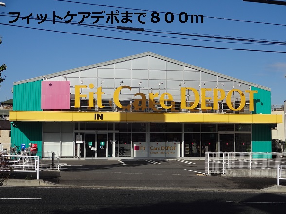 ドラックストア　フィットケアデポ（ドラッグストア）まで800m