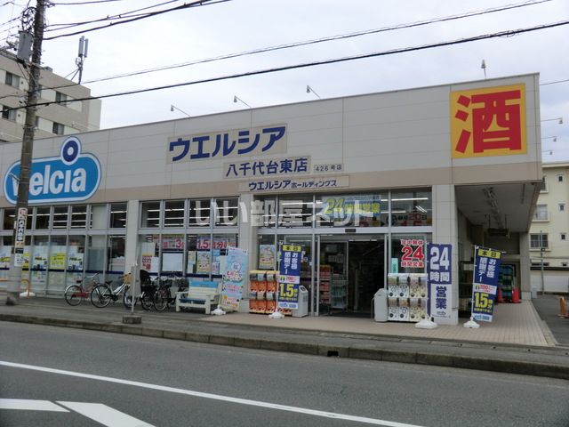 ドラックストア　ウエルシア八千代台東店（ドラッグストア）まで619m