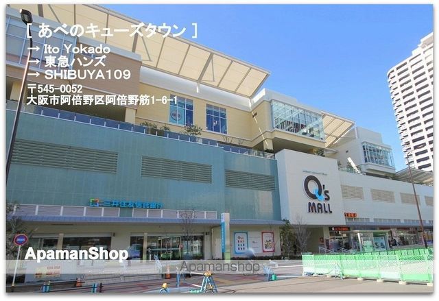 ショッピングセンター　あべのキューズタウン（ショッピングセンター）まで650m