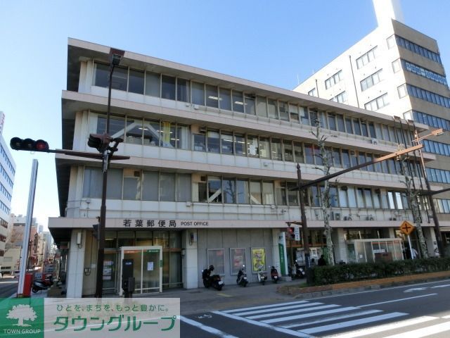郵便局　若葉郵便局（郵便局）まで60m