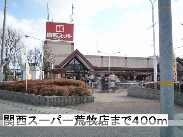 スーパー　関西スーパー（スーパー）まで400m