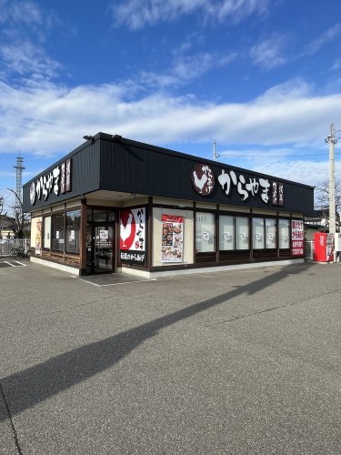 飲食店　からやま 柏崎店（飲食店）まで1234m