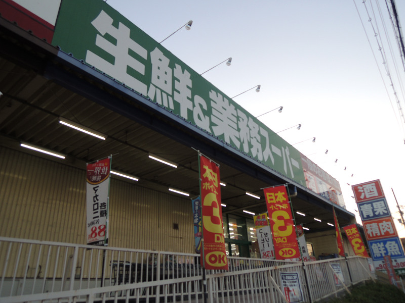 スーパー　業務スーパー 玉串店（スーパー）まで671m