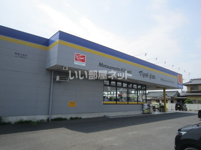 ドラックストア　ドラッグストア マツモトキヨシ 常陸大宮店（ドラッグストア）まで566m